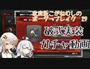 【破式】家庭版こがねむしのボーダーブレイク 29-前編【紲星あかり実況】