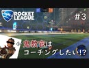 【ロケットリーグ】鬼教官はコーチングしたい #3 【3人ゲーム実況】