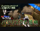 【ダークソウル リマスタード実況】#3 バジリスクの恐怖【DARK SOULS REMASTERED】【協力プレイ】