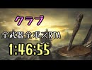 009.ダークソウル3_全ボスRTA_IGT1時間46分55秒_クラブ1/2