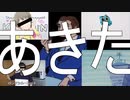 あきたやつ
