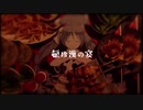 【歌ってみた】頓珍漢の宴_リクエスト【ゆきみちよこ】