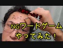 NGワードゲームやってみた！【いまさらトライチャンネル】#123