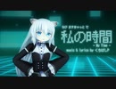 【MMD】ちび ますきゃっと で 私の時間