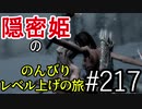 【字幕】スカイリム 隠密姫の のんびりレベル上げの旅　Part217