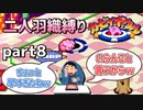 【二人羽織縛り】目かくし カービィボウル part8