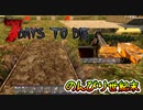 【7 Days to Die(α19)】新しい相棒も来たので家庭菜園はじめます：～のんびり世紀末 11日目〜