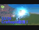 【Craftopia】このアプデは…ビルド組みなおしじゃな…【11/26配信録画②】