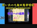 #20 思い出の九龍妖魔學園紀OOA 明日への追跡編05 【VOICEROID実況】