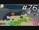 【実況】毎日「メガクアリウム」をしよう Part76