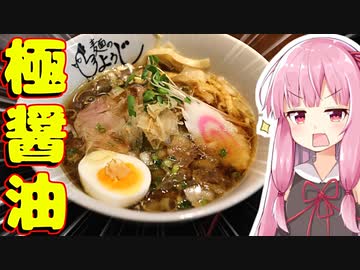 琴葉姉妹の大阪を食べようPart13「極醤油！麺のようじ」【2020年ラーメン祭】