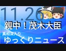 【真相深入りゆっくりニュース】親中！茂木大臣