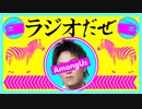 ラジオだぜ【第56回】▽狩野英孝さんとAmongUs▽グミ▽出会い系等での失敗