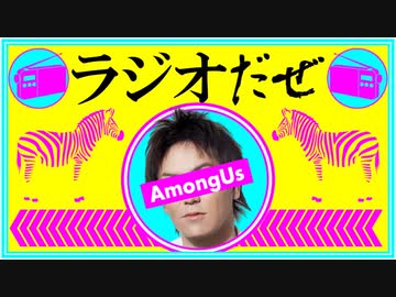 ラジオだぜ【第56回】▽狩野英孝さんとAmongUs▽グミ▽出会い系等での失敗