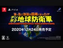 ま～るい地球が四角くなった!? デジボク地球防衛軍 EARTH DEFENSE FORCE: WORLD BROTHERS