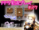【女性実況】ライトゲーマーですがFF5やります　part27