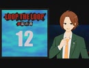 【Loop the Loop 錯綜の渦】実況12日目