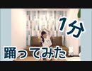 【☆ゆーか☆】1分    踊ってみた