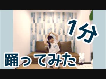 【☆ゆーか☆】1分    踊ってみた