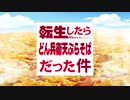 【OP】「転生したらどん兵衛天ぷらそばだった件」日清のどん兵衛 × 転生したらスライムだった件 オープニング「Nameless Story 転ぷらver.」