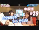 第29回♪「ぱちぱち空想部」