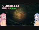へっぽこ茜ちゃんの狩猟生活#4-4 【theHunter: Call of the Wild 】