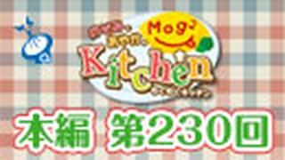 のぞみとあやかのMog2 Kitchen（第230回）