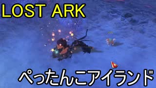 LOST ARK　ぺったんこアイランド