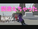 【Human:FallFlat】可愛く言っても許されないことはある【キャッスル編】