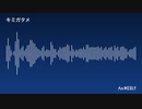 耳コピ　キミガタメ