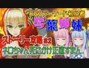 【FGOACストーリー攻略】＃2 ネロちゃん死にかけ正直すまん～第二特異点永続狂気帝国セプテム～fgoアーケード初心者の琴葉姉妹がストーリー攻略【ボイロ実況動画】