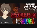 【CoD:BOCW】最高難易度でデストローイしていくキャンペーン Part１