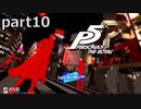 【姉弟そろって】ペルソナ５ ザ・ロイヤル　初見実況プレイ　part10