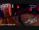 【姉弟そろって】ペルソナ５ ザ・ロイヤル　初見実況プレイ　part11