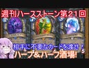 【Hearthstone】週刊ハースストーン第21回　ハーフ酒場【VOICEROID実況】