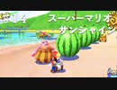 スーパーマリオサンシャインを実況プレイ/スイカの爆散パーティー【Part１４】