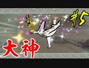 【実況】限りなくワンコのふぐり大好き人間が『大神』を初見実況　#5