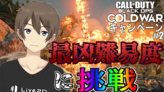 【CoD:BOCW】最高難易度でデストローイしていくキャンペーン Part2