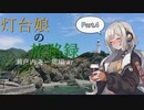【紲星あかり車載】灯台娘の旅路録 Part.4 原付瀬戸内海一周編#1 大分～愛媛