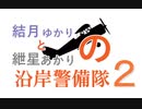 【Stormworks】結月ゆかりと紲星あかりと結月ゆかりの沿岸警備隊　第二話