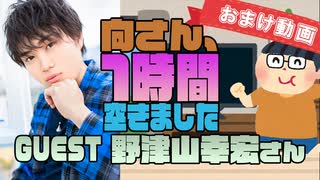 【野津山幸宏】１時間空きました～無料おまけ～