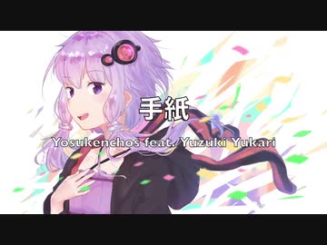 【結月ゆかり】手紙（Remastered）【オリジナル】