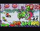 いや、黒幕、攻撃力低くね？？【マリオ＆ルイージRPG】Part12