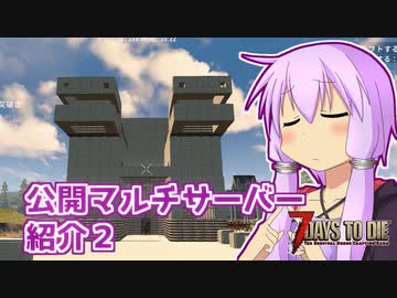 【7 Days To Die】撲殺天使ゆかりの生存戦略α19.2(b3)　特別編2【結月ゆかり+α】