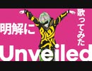 【広音域男性が滑舌よく】Unveiledを明解に歌ってみた【本領発揮】