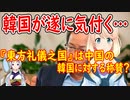 韓国が長年中国からバカにされていた事にようやく気が付く・・・【世界の〇〇にゅーす】