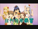 【リクエスト】日刊 我那覇響 第2638号 「99 Nights」 【クインテット】
