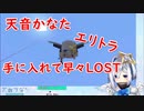 【天音かなた】エリトラを手に入れたところからロストするまで