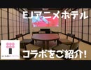 【EJアニメホテル】「とある科学の超電磁砲T」「結城友奈は勇者である」コラボルームなどをご紹介！ / EJ ANIME HOTEL collaboration rooms