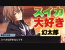 【ヒプマイARB】幻太郎のスイカ好きが遺憾なく発揮されたシーン【プレイ動画】